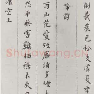 明代 黄道周 楷书《黄道周诗翰墨迹之五》毛笔书法楷书作品图片欣赏