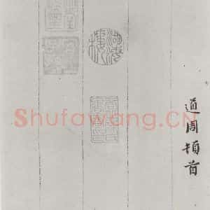 明代 黄道周 楷书《黄道周诗翰墨迹之十二》毛笔书法楷书作品图片欣赏
