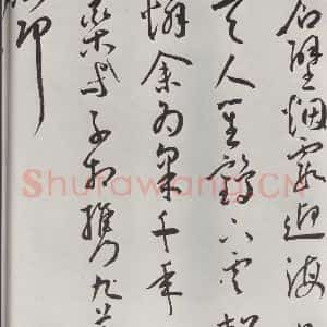 明代 王宠 草书《王宠书杂诗墨迹之二》毛笔书法草书作品图片欣赏