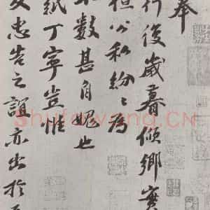 宋代 曾肇 行书《曾肇书尺牍 之一》毛笔书法行书作品图片欣赏