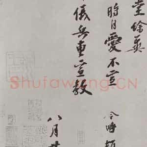 宋代 赵令畤 行书《赵令畤致仲义兵曹尺牍 之二》毛笔书法行书作品图片欣赏