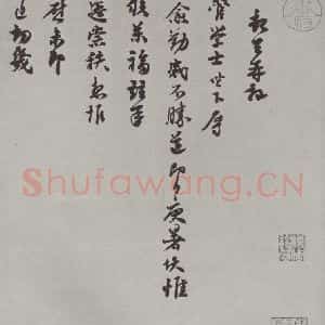 宋代 苏万 行书《苏万致主管学士尺牍 之一》毛笔书法行书作品图片欣赏
