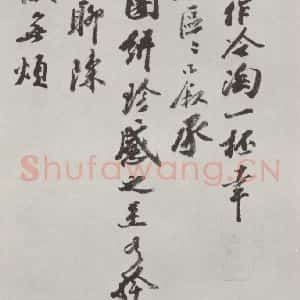 宋代 王巩 行书《王巩书尺牍 之一》毛笔书法行书作品图片欣赏