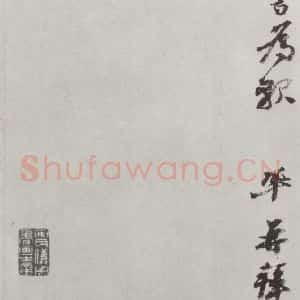 宋代 王巩 行书《王巩书尺牍 之二》毛笔书法行书作品图片欣赏