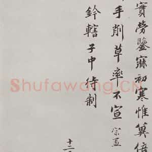 宋代 蒲宗孟 楷书《蒲宗孟致知府钤辖子仲侍制尺牍 之二》毛笔书法楷书作品图片欣赏