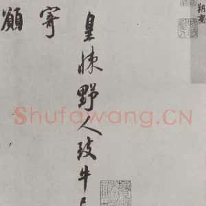 宋代 刘焘 行书《刘焘书尺牍 之一》毛笔书法行书作品图片欣赏