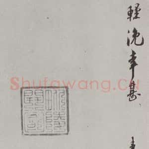 宋代 刘焘 行书《刘焘书尺牍 之二》毛笔书法行书作品图片欣赏