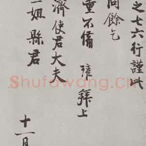 宋代 陈瓘 行书《陈瓘致思济使君大夫十三姐县君尺牍 之一》毛笔书法行书作品图片欣赏
