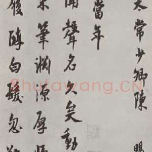 宋代 陈旸 行书《陈旸书诗帖 之一》毛笔书法行书作品图片欣赏