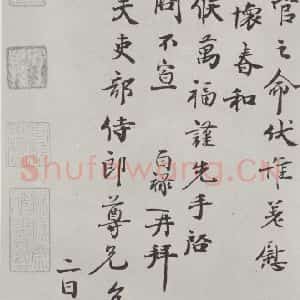 宋代 范百禄 行书《范百禄致完夫吏部侍郎尺牍 之二》毛笔书法行书作品图片欣赏
