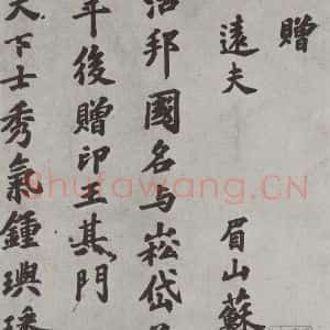 宋代 苏过 楷书《苏过书赠远夫诗 之一》毛笔书法楷书作品图片欣赏