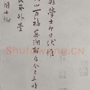 宋代 张阁 行书《张阁致子昭知县学士尺牍 之一》毛笔书法行书作品图片欣赏