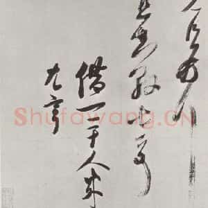 宋代 曾纡 草书《曾纡致久直知县尺牍 之二》毛笔书法草书作品图片欣赏