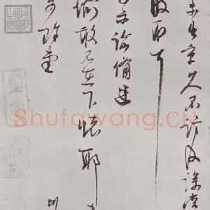 宋代 李彭 草书《李彭书尺牍 之二》毛笔书法草书作品图片欣赏