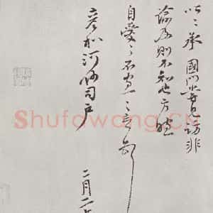 宋代 蒋之奇 行书《蒋之奇致彦和河州司户尺牍 之二》毛笔书法行书作品图片欣赏