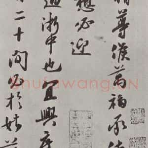 宋代 章惇 行书《章惇书尺牍 之一》毛笔书法行书作品图片欣赏