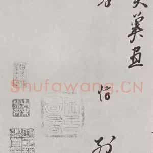 宋代 章惇 行书《章惇书尺牍 之二》毛笔书法行书作品图片欣赏