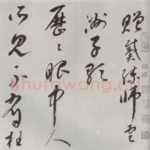 明代 史可法 草书《书赠戴练师云洲子歌 之一》毛笔书法草书作品图片欣赏