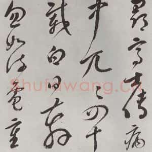 明代 史可法 草书《书赠戴练师云洲子歌 之二》毛笔书法草书作品图片欣赏