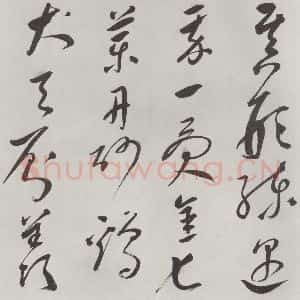 明代 史可法 草书《书赠戴练师云洲子歌 之六》毛笔书法草书作品图片欣赏