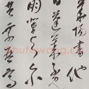 明代 史可法 草书《书赠戴练师云洲子歌 之九》毛笔书法草书作品图片欣赏