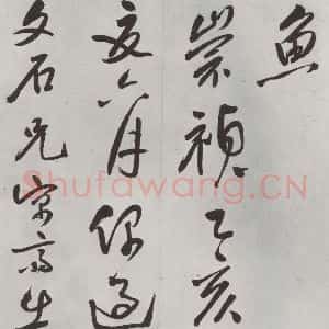 明代 史可法 草书《书赠戴练师云洲子歌 之十》毛笔书法草书作品图片欣赏
