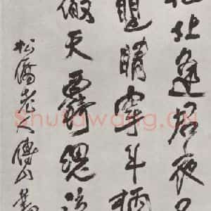 清代 傅山 草书《大字诗墨迹》毛笔书法草书作品图片欣赏
