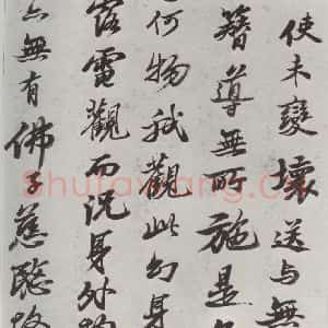 清代 查士标 行书《临苏轼赞 之三》毛笔书法行书作品图片欣赏