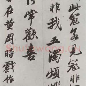 清代 查士标 行书《临苏轼赞 之四》毛笔书法行书作品图片欣赏