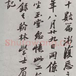 清代 查士标 行书《临苏轼赞 之五》毛笔书法行书作品图片欣赏