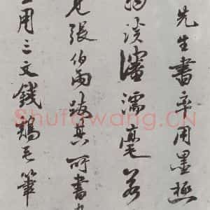 清代 查士标 行书《临苏轼赞 之六》毛笔书法行书作品图片欣赏