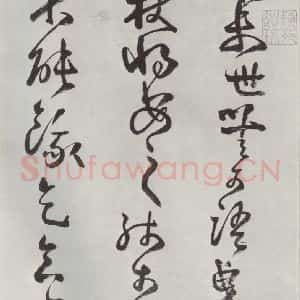 清代 方以智 草书《自书和陶诗 之一》毛笔书法草书作品图片欣赏