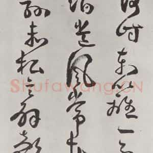 清代 方以智 草书《自书和陶诗 之二》毛笔书法草书作品图片欣赏