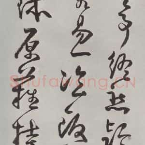清代 方以智 草书《自书和陶诗 之三》毛笔书法草书作品图片欣赏