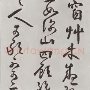清代 方以智 草书《自书和陶诗 之四》毛笔书法草书作品图片欣赏