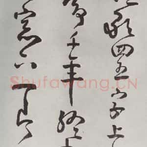 清代 方以智 草书《自书和陶诗 之五》毛笔书法草书作品图片欣赏