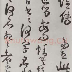 清代 方以智 草书《自书和陶诗 之六》毛笔书法草书作品图片欣赏