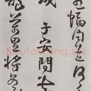 清代 方以智 草书《自书和陶诗 之八》毛笔书法草书作品图片欣赏