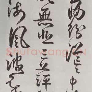 清代 方以智 草书《自书和陶诗 之九》毛笔书法草书作品图片欣赏