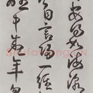 清代 方以智 草书《自书和陶诗 之十》毛笔书法草书作品图片欣赏