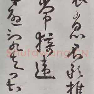 清代 方以智 草书《自书和陶诗 之十一》毛笔书法草书作品图片欣赏