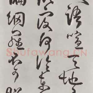 清代 方以智 草书《自书和陶诗 之十二》毛笔书法草书作品图片欣赏