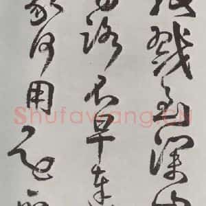 清代 方以智 草书《自书和陶诗 之十三》毛笔书法草书作品图片欣赏