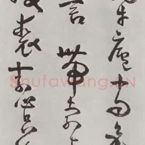 清代 方以智 草书《自书和陶诗 之十四》毛笔书法草书作品图片欣赏