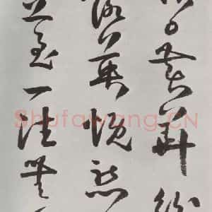 清代 方以智 草书《自书和陶诗 之十七》毛笔书法草书作品图片欣赏