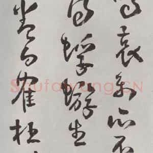 清代 方以智 草书《自书和陶诗 之十九》毛笔书法草书作品图片欣赏