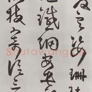 清代 方以智 草书《自书和陶诗 之二十》毛笔书法草书作品图片欣赏