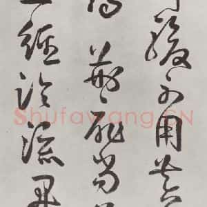 清代 方以智 草书《自书和陶诗 之二十二》毛笔书法草书作品图片欣赏