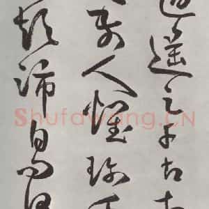 清代 方以智 草书《自书和陶诗 之二十三》毛笔书法草书作品图片欣赏