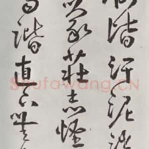 清代 方以智 草书《自书和陶诗 之二十五》毛笔书法草书作品图片欣赏